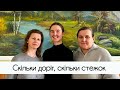 Скільки доріг скільки стежок Кравці