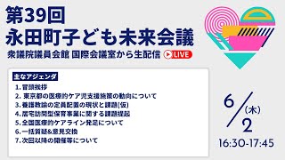 【ライブ中継】第39回永田町こども未来会議（2022/6/2/16:30〜）