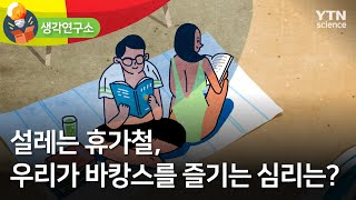 [생각연구소] 설레는 휴가철, 우리가 바캉스를 즐기는 심리는? / YTN 사이언스