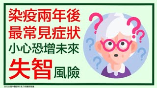 染疫兩年後最常見症狀之一，小心恐增未來失智風險