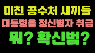 뭐?  확신범?  윤대통령이 정신병자 라고? 미친 공수처 새끼들...