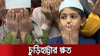 ক্ষোভ-আক্ষেপ-দাবি আর দোয়ায় চুড়িহাট্টা ট্র্যাজেডিকে স্মরণ | Jamuna TV