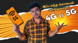 5G Vs 4G இப்ப எந்த மொபைல் வாங்க்கலாம் ? | 5G எப்ப வரும் ? |  4G Vs 5G Full Details Explained