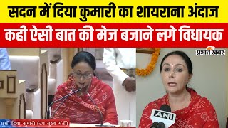 Rajasthan Budget 2025 में वित्त मंत्री  Diya Kumari ने बजट पढ़ते हुए कही ऐसी बात की खुश हो गई BJP