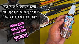 বড় রুই কাতলা শিকারের আকিবের আগুন জল ব্যবহার করার নিয়ম Amazing Akibs Agun Jol Fishing Bait Video