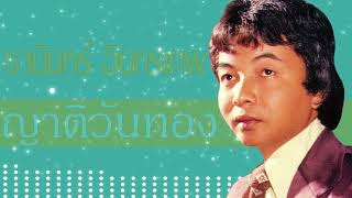 ญาติวันทอง - ธานินทร์ อินทรเทพ [Audio]