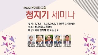 [본이되는교회] 2022년 청지기 세미나 후기 영상