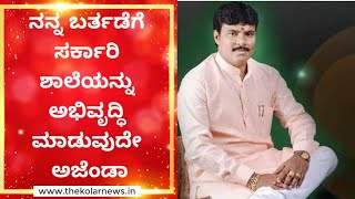 ನನ್ನ ಬರ್ತಡೆಗೆ ಸರ್ಕಾರಿ ಶಾಲೆಯನ್ನು ಅಭಿವೃದ್ಧಿ ಮಾಡುವುದೇ ಅಜೆಂಡಾ | Kouthur Manjunath | The Kolar News