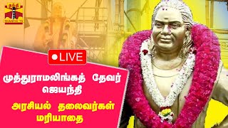 🔴LIVE : பசும்பொன் முத்துராமலிங்கத் தேவர் ஜெயந்தி - அரசியல் தலைவர்கள் மரியாதை | நேரலை காட்சிகள்