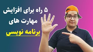 با این ۵ راهکار برنامه نویس شو و پیشرفت کن!