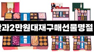 한과2만원대재구매선물명절 추천 BEST 3 올해 인기상품 3ㅣ추천템ㅣ생활 꿀템ㅣ