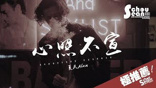 夏天Alex - 心照不宣「唱出你我回憶中最心酸的遺憾。」動態歌詞版MV