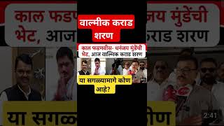 वाल्मिक कराड| धनंजय मुंडे| देवेंद्र फडणवीस| सुरेश धस #santoshdeshmukh #walmikkarad #arrest #beed