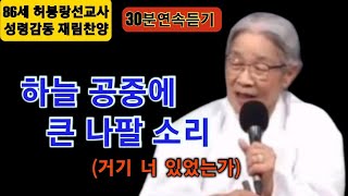 (30분연속듣기)(재림복음찬양) 하늘 공중에 큰 나팔소리 (거기 너 있었는가 개사찬송)  /  허봉랑선교사(86세)의 부흥회 중 환란의 때 재림복음찬양