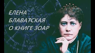 Книга Зоар о творении и Элохимах  Елена Блаватская. Почему скрывали роль Женских энергий в Создании.