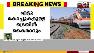 കേരളത്തിന് രണ്ടാം വന്ദേഭാരത്  | Vande Bharat Express