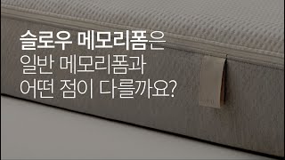 슬로우 메모리폼은 일반 메모리폼과 어떤 점이 다를까요?