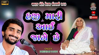 હજી મારી આઈ જાગે છે !! HAJI MARI AAI JAGE SE !! PARESHDAN GADHVI 2023 !! @souravjvlogs