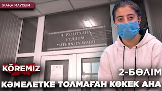 Кәмелетке толмаған көкек ана 2