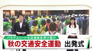 秋の交通安全運動２１日からスタート　夕暮れ時や夜間の事故防止など重点項目に３０日まで