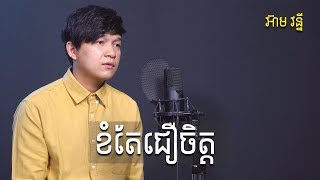 [COVER] ខំតែជឿចិត្ត - Eam Vanny - អ៊ាម វន្នី | MAKOD MEDIA