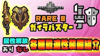 【MHW実況】RARE 8ガイラバスター各種最適性装備紹介【れおじん】