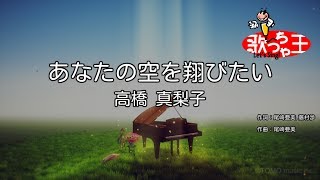 【カラオケ】あなたの空を翔びたい/高橋 真梨子