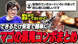 出来るだけ安定で簡単を目指したマゴさんの豪鬼コンボまとめ【ストリートファイター6】