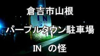 倉吉市山根パープルタウン駐車場INの怪