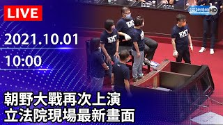 【LIVE直播】朝野大戰再次上演　立法院現場最新畫面｜2021.10.01 @ChinaTimes