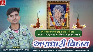 અણધારી વિદાય//Vijay Thakor Rockstar//Nandi Ben Ni yad ma andhari viday song 2023/@jhankardmstudiobhildi251