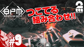 #9【FPS×音ゲー】弟者の「BPM: BULLETS PER MINUTE」【2BRO.】END