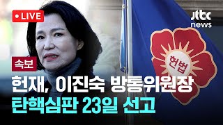 [다시보기] 헌재 \