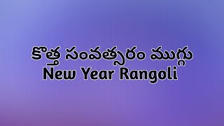 16×6×6 Rangoli 🌺 New year rangoli 🌺 2025 muggulu 🌺 కొత్త సంవత్సరం ముగ్గు 🌺 2025 New year  designs