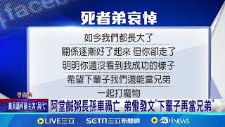 阿堂鹹粥長孫車禍亡 弟慟發文\