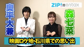 森七菜＆奥平大兼　映画ロケ地・石川県での楽しかった思い出語る　今年の夏に挑戦したいことも