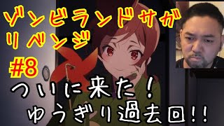 ゾンビランドサガリベンジ 8話視聴！Zombie Land Saga Revenge ep8 reaction 大道芸人 リアクション 反応  同時視聴 再アップ【ほぼ笑いなし！ゆうぎり物語！】