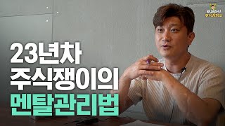 [주식상담소] 23년차 주식쟁이의 멘탈관리법