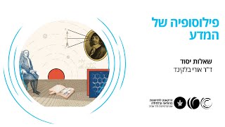 מבוא לפילוסופיה של המדע -קון- פרדיגמה ומדע תקני 11.1