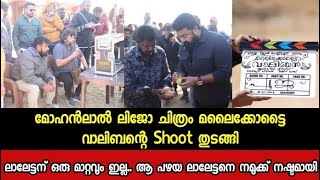 മോഹൻലാൽ ലിജോ ചിത്രം മലൈക്കോട്ടൈ വാലിബന്റെ Shoot തുടങ്ങി ഇതിലും താടി തന്നെ ഒരുമാറ്റവുമില്ല ലാലേട്ടൻ🥺