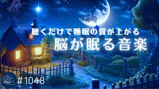 脳が眠る音楽　リラックスと癒しのための睡眠用BGM　寝ながら聴くだけで睡眠の質が上がるヒーリングミュージック#1048｜madoromi