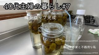 【40代主婦の暮らし】梅シロップ／季節の仕事