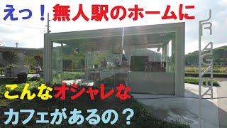 【Agawa】無人駅　電車の旅　オシャレなカフェがある無人駅　阿川駅（山口県下関市）