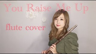 【フルート】You Raise Me Up 演奏してみた♩