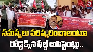 సమస్యలు పరిష్కరించాలంటూ రోడ్డెక్కిన ఫీల్డ్‌ అసిస్టెంట్లు..| Field Assistants Protests In Ananthapur