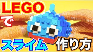 【LEGO】レゴでつくるスライムの組み方 【How to build \