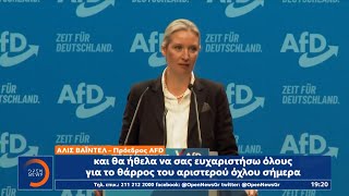 Η Άλις Βάιντελ υποψήφια καγκελάριος από την AfD | Ethnos