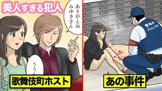 歌舞伎町ホストを襲った美女…アノ事件を漫画してみた。