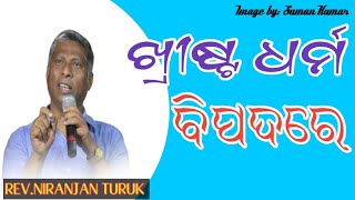 ଖ୍ରୀଷ୍ଟ ଧର୍ମ ବିପଦରେ MESSAGE BY: REV.NIRANJAN TURUK