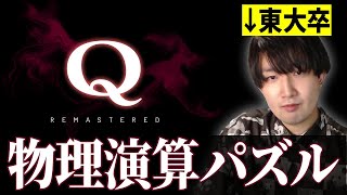 【Q REMASTERED】物理演算パズル【川上】